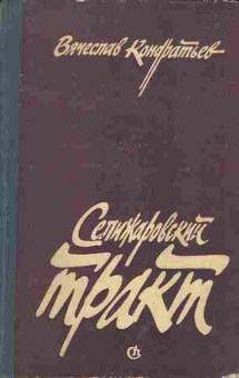 Книга Кондратьев В. Селижаровский тракт, 11-2038, Баград.рф